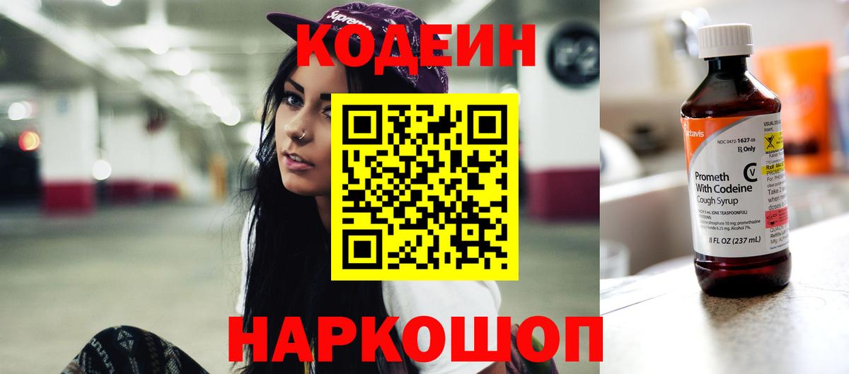 Codein напиток Lean (лин)  Codein напиток Lean (лин)  Краснознаменск  Вход с VPN 